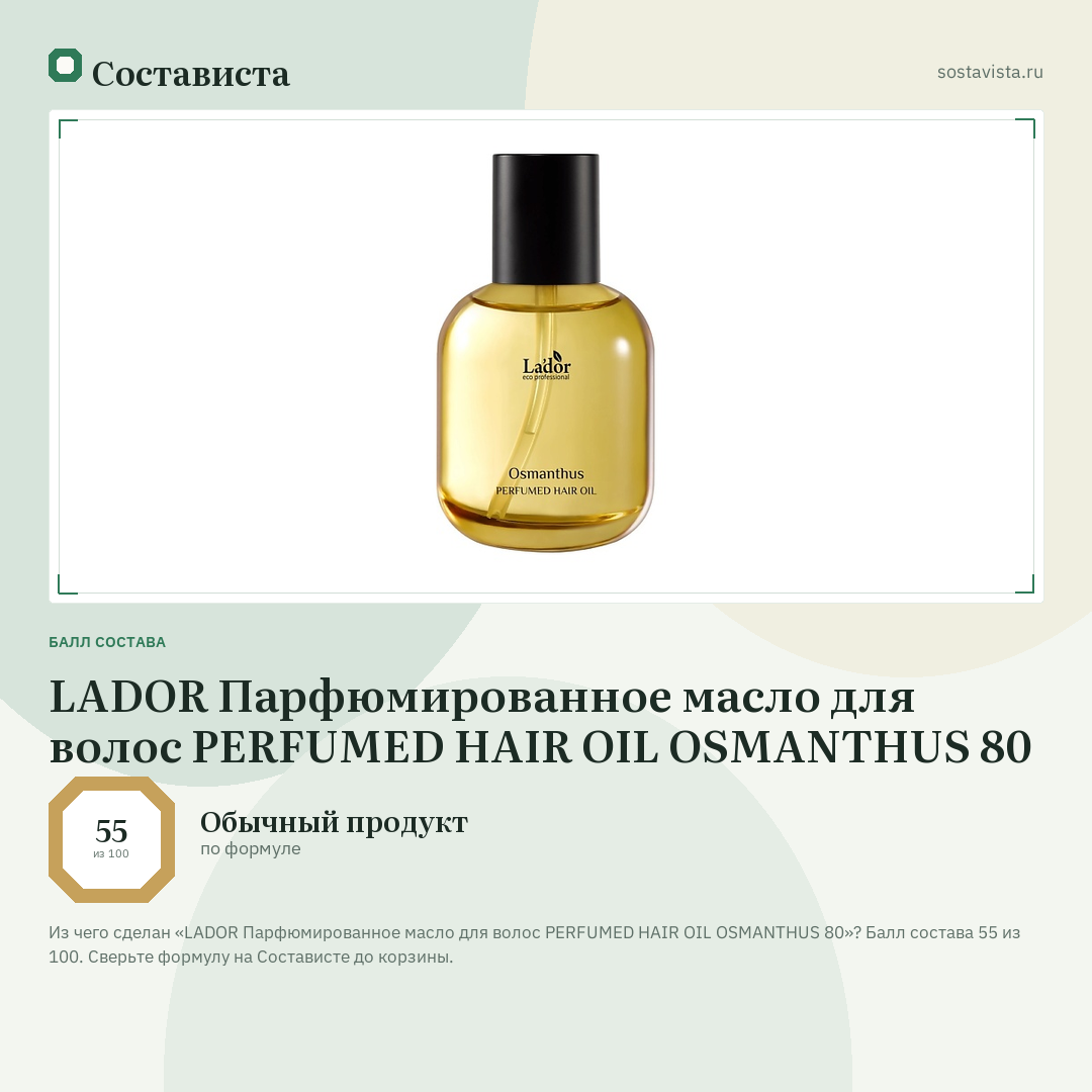 LADOR Парфюмированное масло для волос PERFUMED HAIR OIL OSMANTHUS 80: балл состава 55 из 100 — Состависта