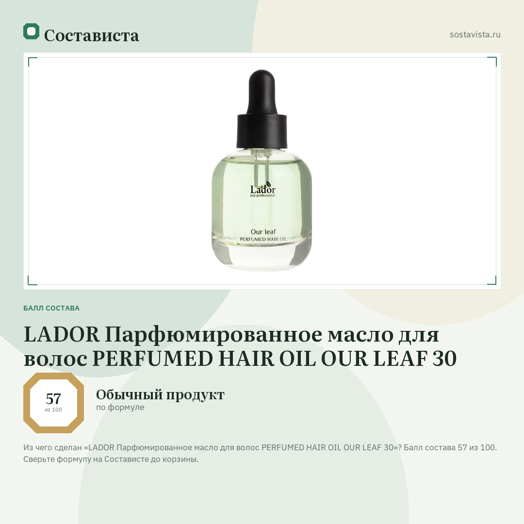 LADOR Парфюмированное масло для волос PERFUMED HAIR OIL OUR LEAF 30: балл состава 57 из 100 — Состависта