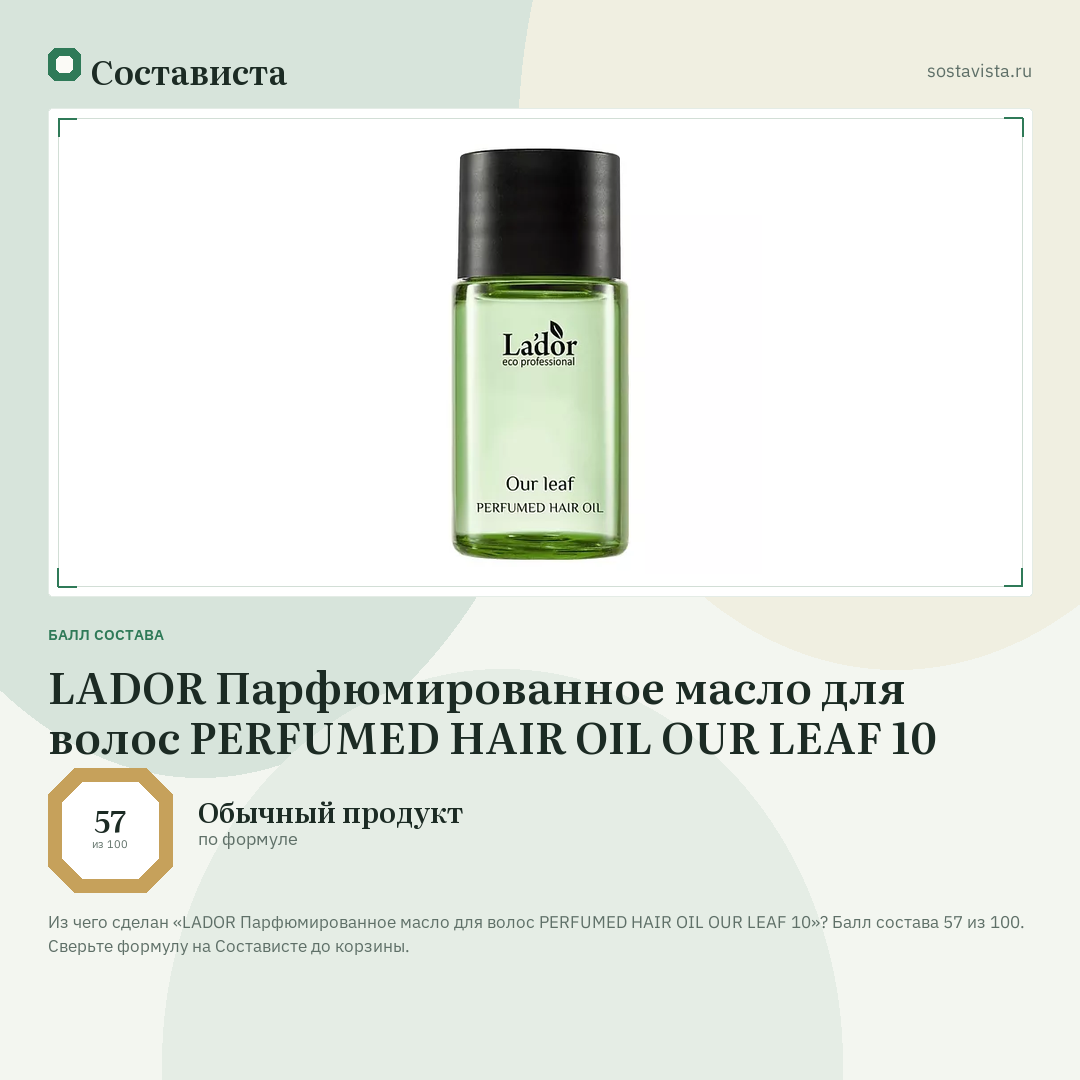 LADOR Парфюмированное масло для волос PERFUMED HAIR OIL OUR LEAF 10: балл состава 57 из 100 — Состависта