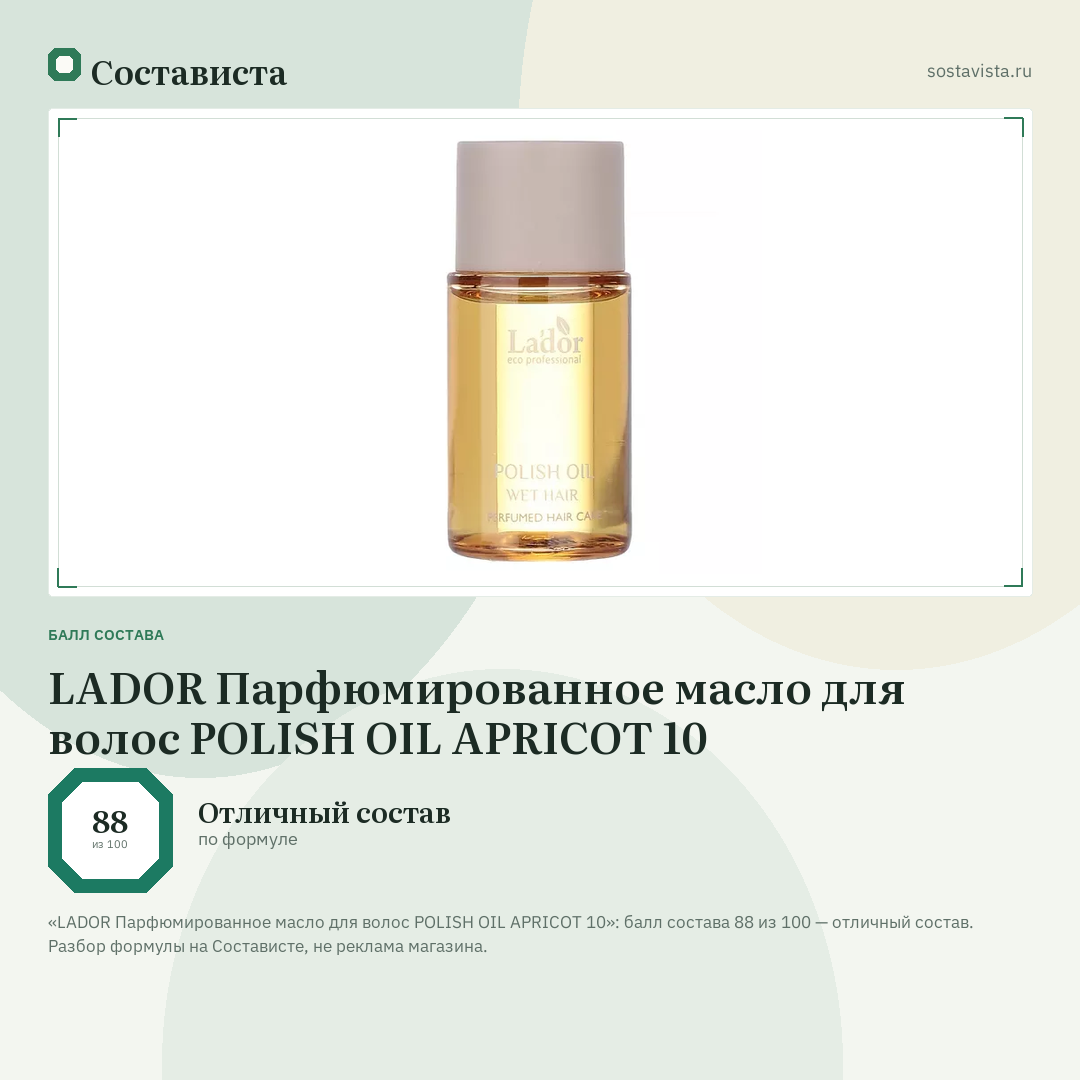 LADOR Парфюмированное масло для волос POLISH OIL APRICOT 10: балл состава 88 из 100 — Состависта