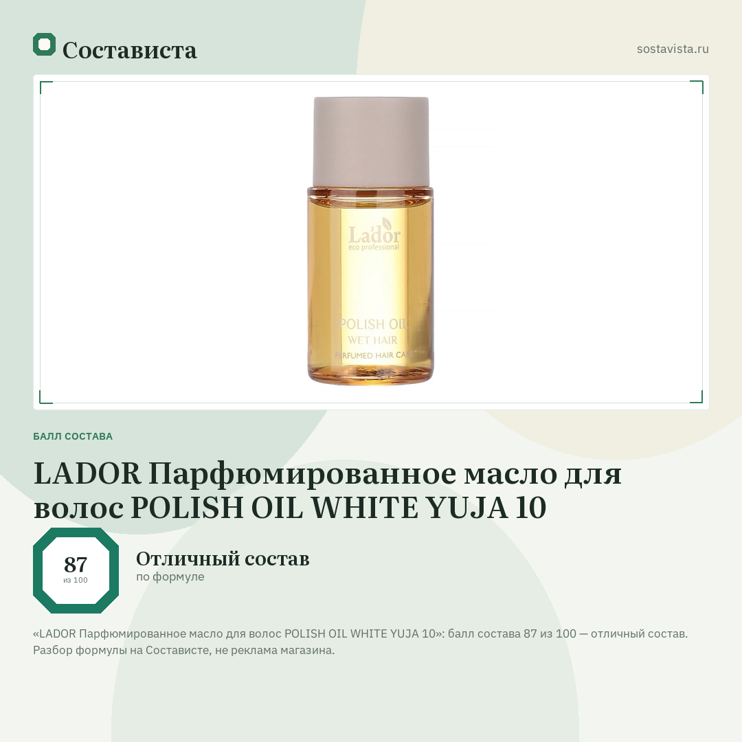 LADOR Парфюмированное масло для волос POLISH OIL WHITE YUJA 10: балл состава 87 из 100 — Состависта