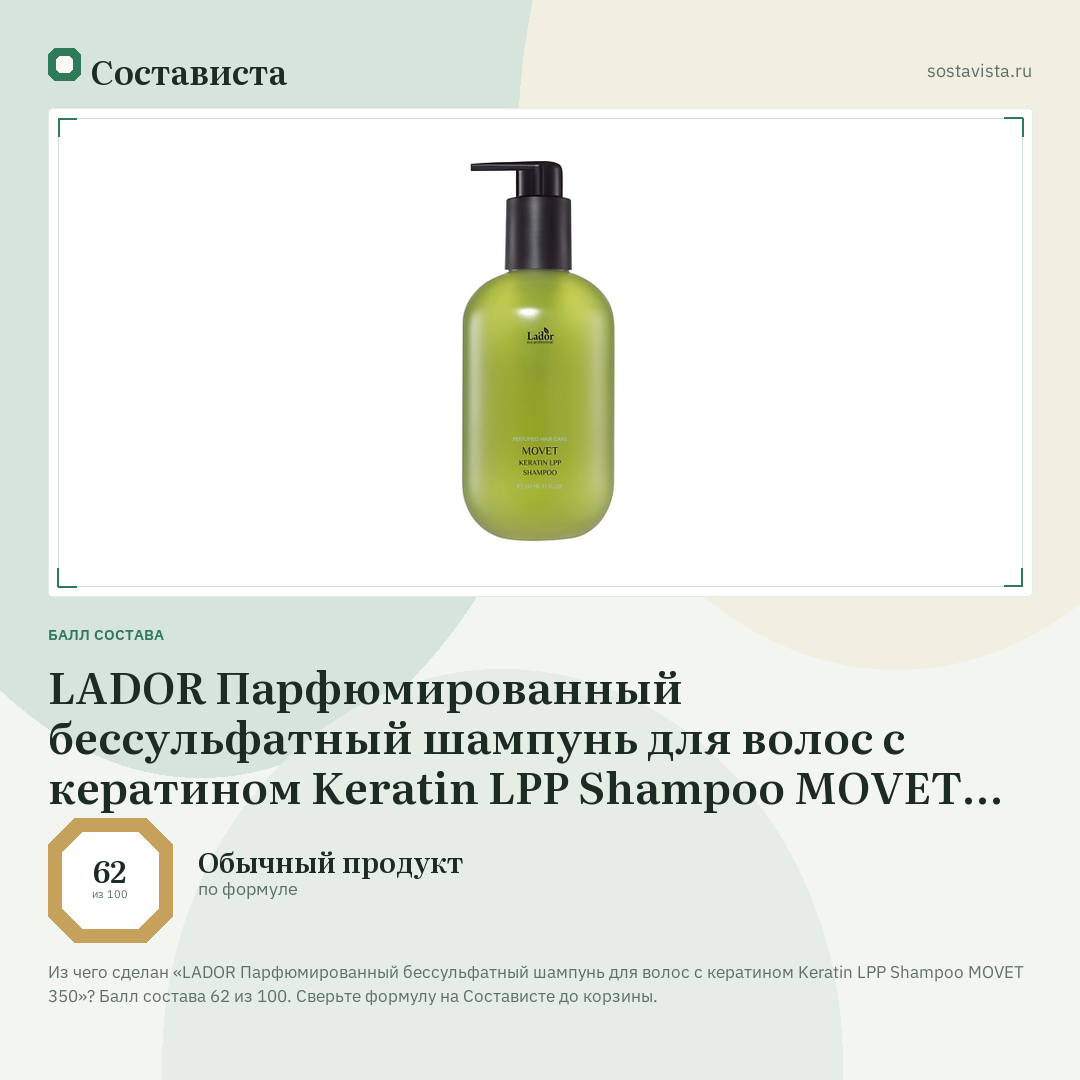 LADOR Парфюмированный бессульфатный шампунь для волос с кератином Keratin LPP Shampoo MOVET 350: балл состава 62 из 100 — Состависта