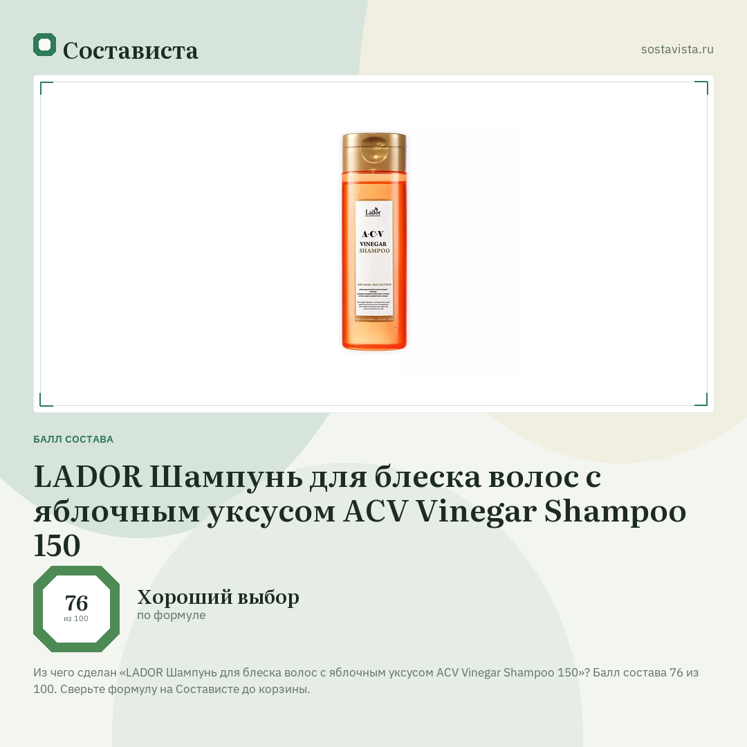 LADOR Шампунь для блеска волос с яблочным уксусом ACV Vinegar Shampoo 150: балл состава 76 из 100 — Состависта