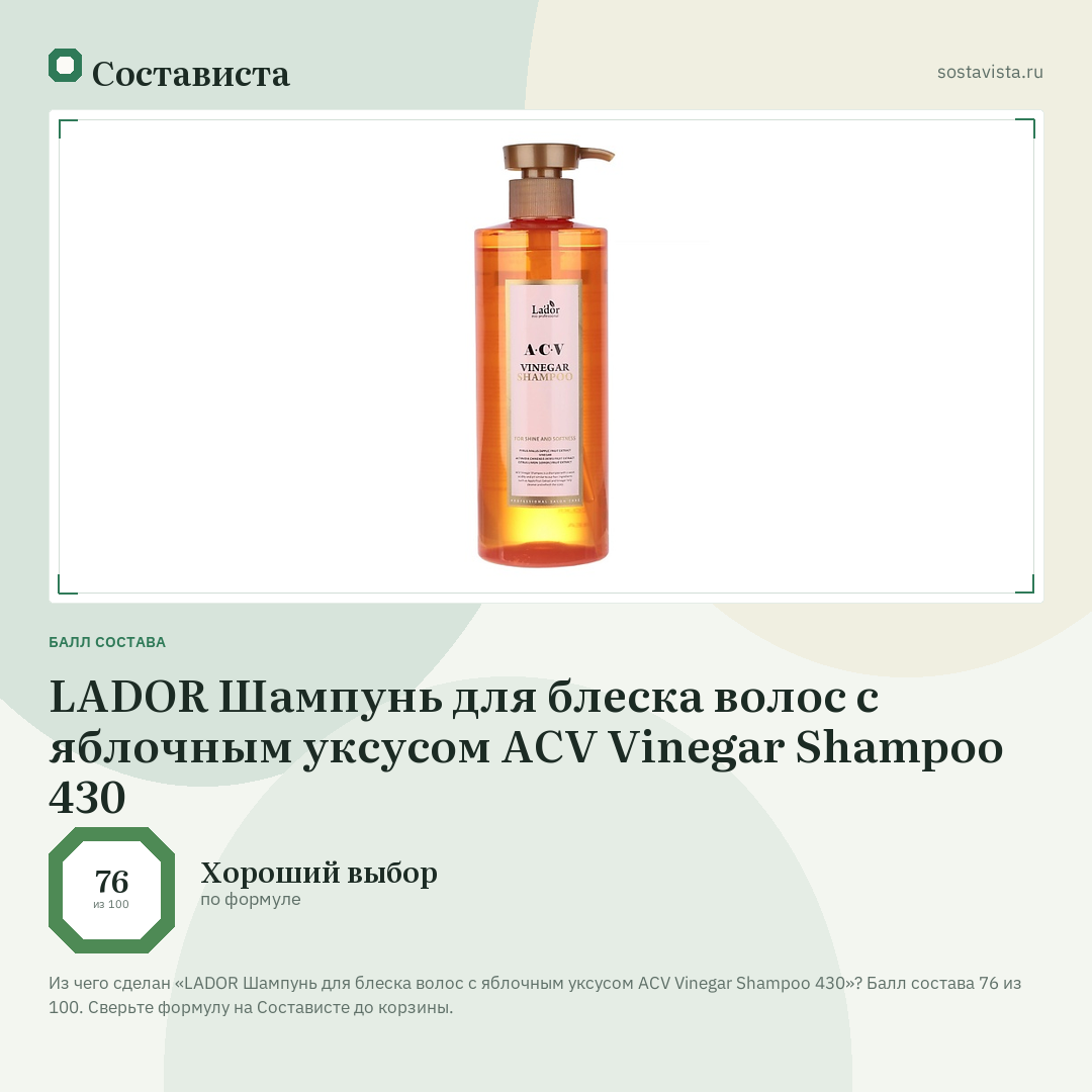LADOR Шампунь для блеска волос с яблочным уксусом ACV Vinegar Shampoo 430: балл состава 76 из 100 — Состависта