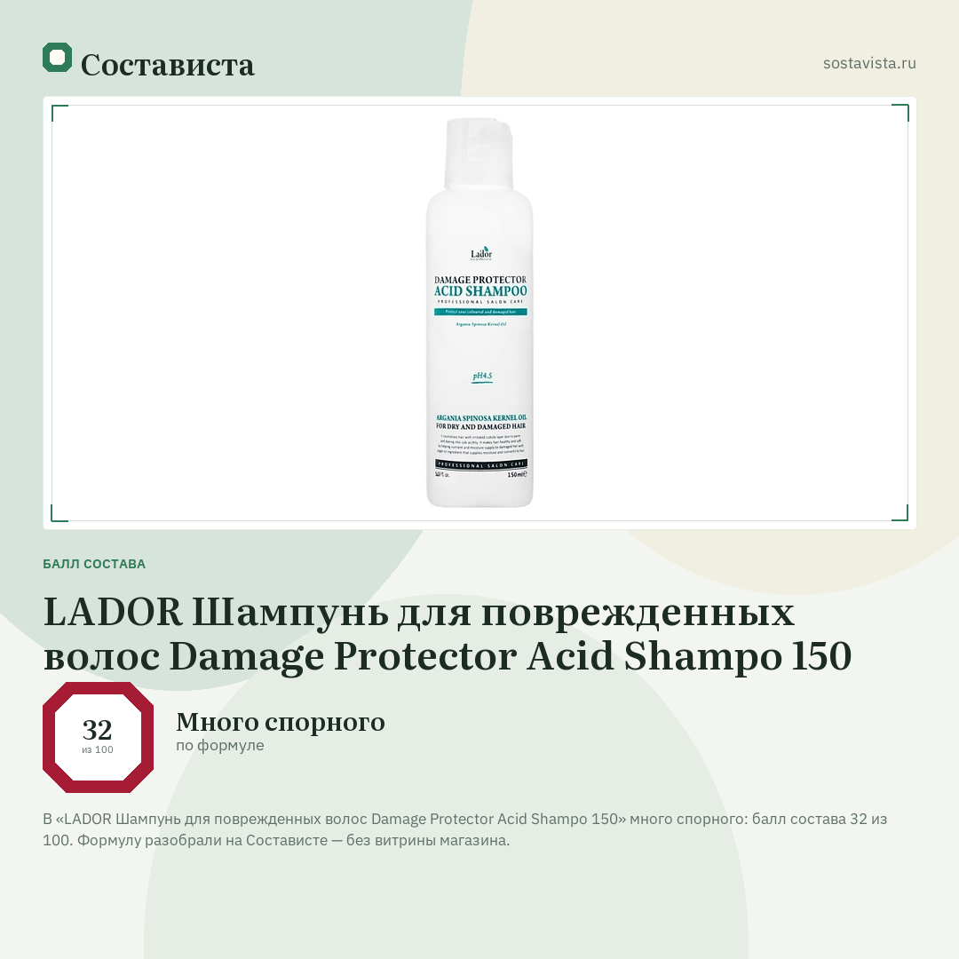 LADOR Шампунь для поврежденных волос Damage Protector Acid Shampo 150: балл состава 32 из 100 — Состависта