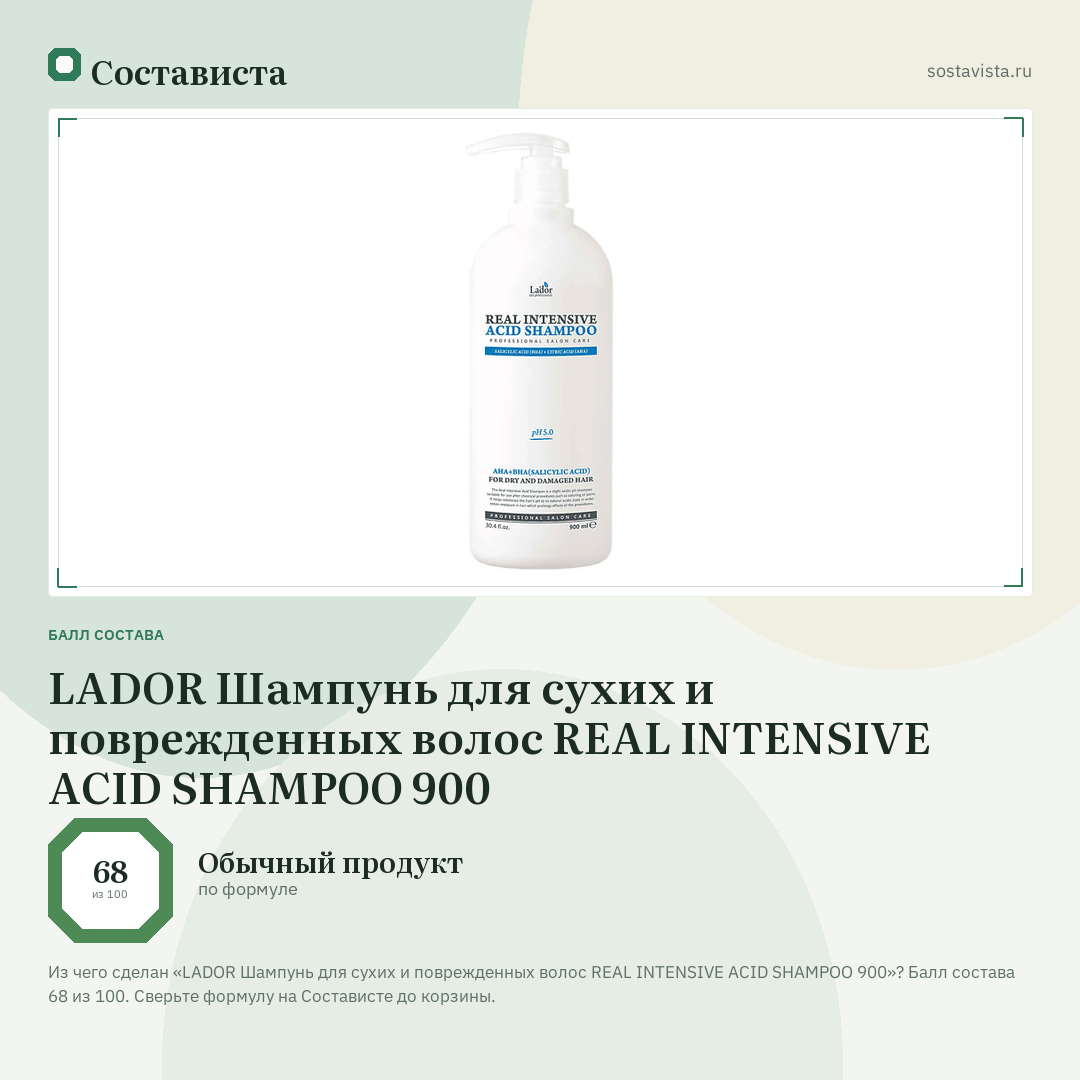 LADOR Шампунь для сухих и поврежденных волос REAL INTENSIVE ACID SHAMPOO 900: балл состава 68 из 100 — Состависта