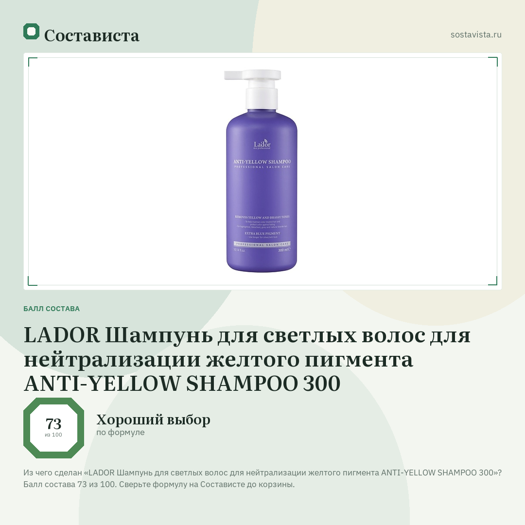 LADOR Шампунь для светлых волос для нейтрализации желтого пигмента ANTI-YELLOW SHAMPOO 300: балл состава 73 из 100 — Состависта
