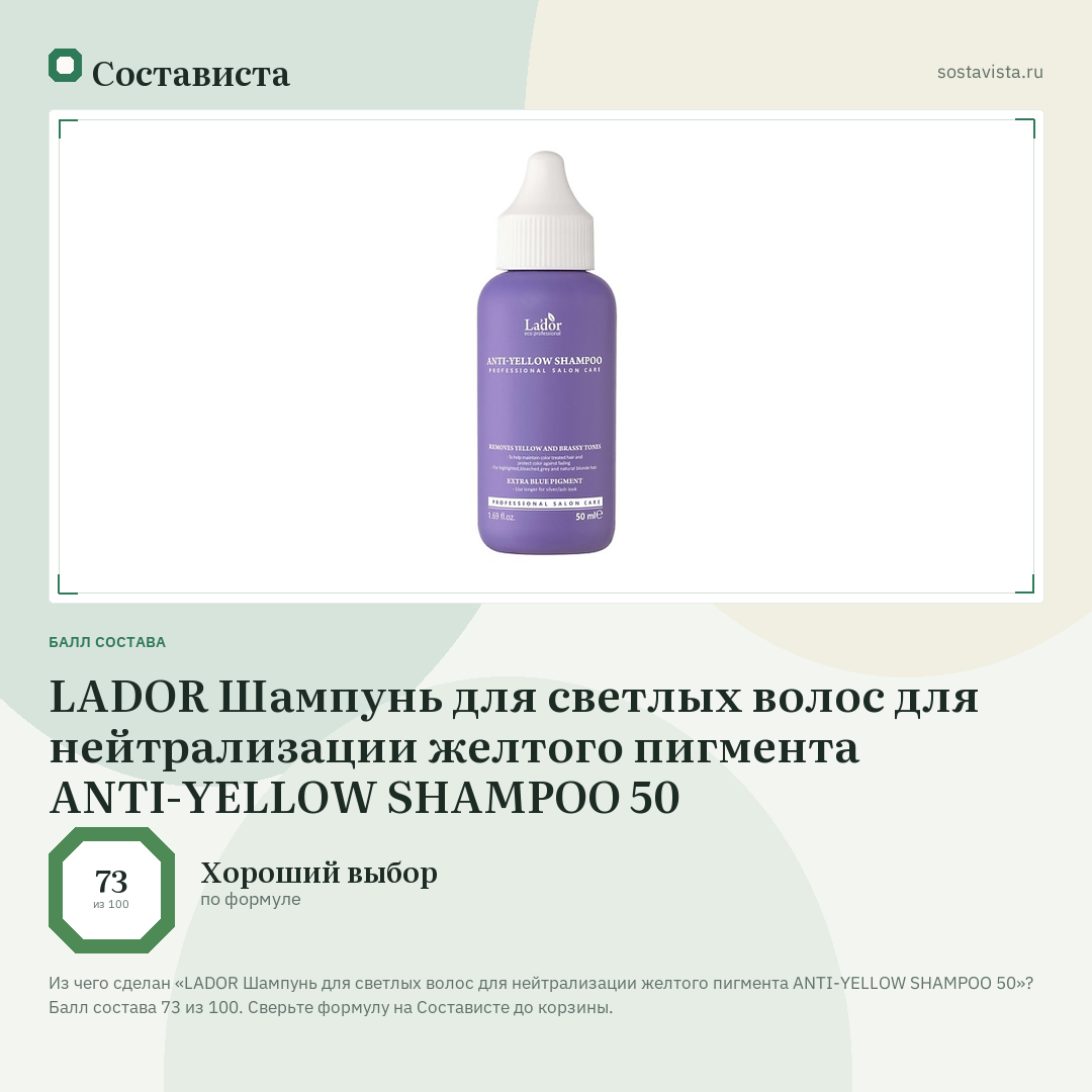 LADOR Шампунь для светлых волос для нейтрализации желтого пигмента ANTI-YELLOW SHAMPOO 50: балл состава 73 из 100 — Состависта