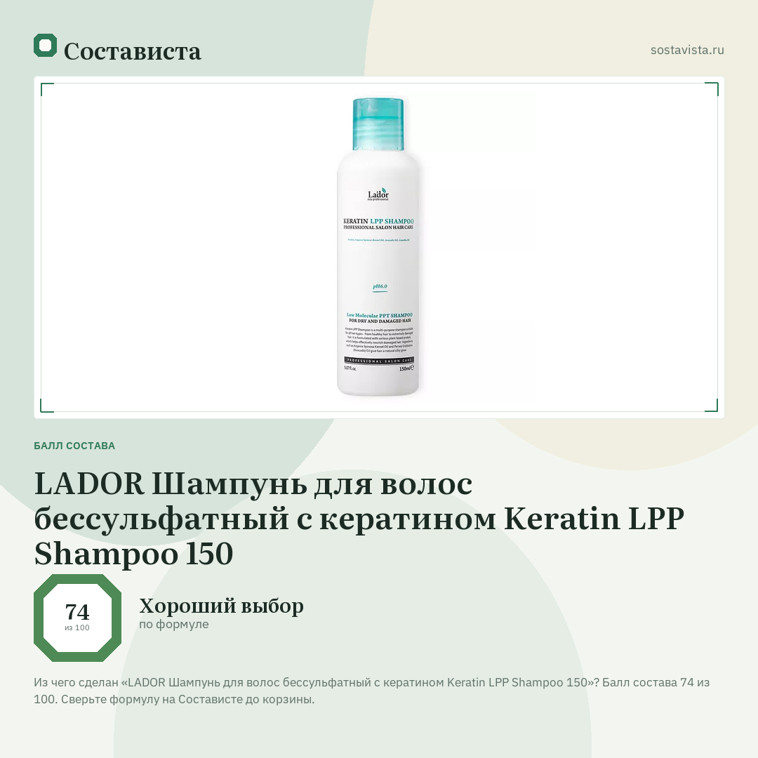 LADOR Шампунь для волос беcсульфатный с кератином Keratin LPP Shampoo 150: балл состава 74 из 100 — Состависта