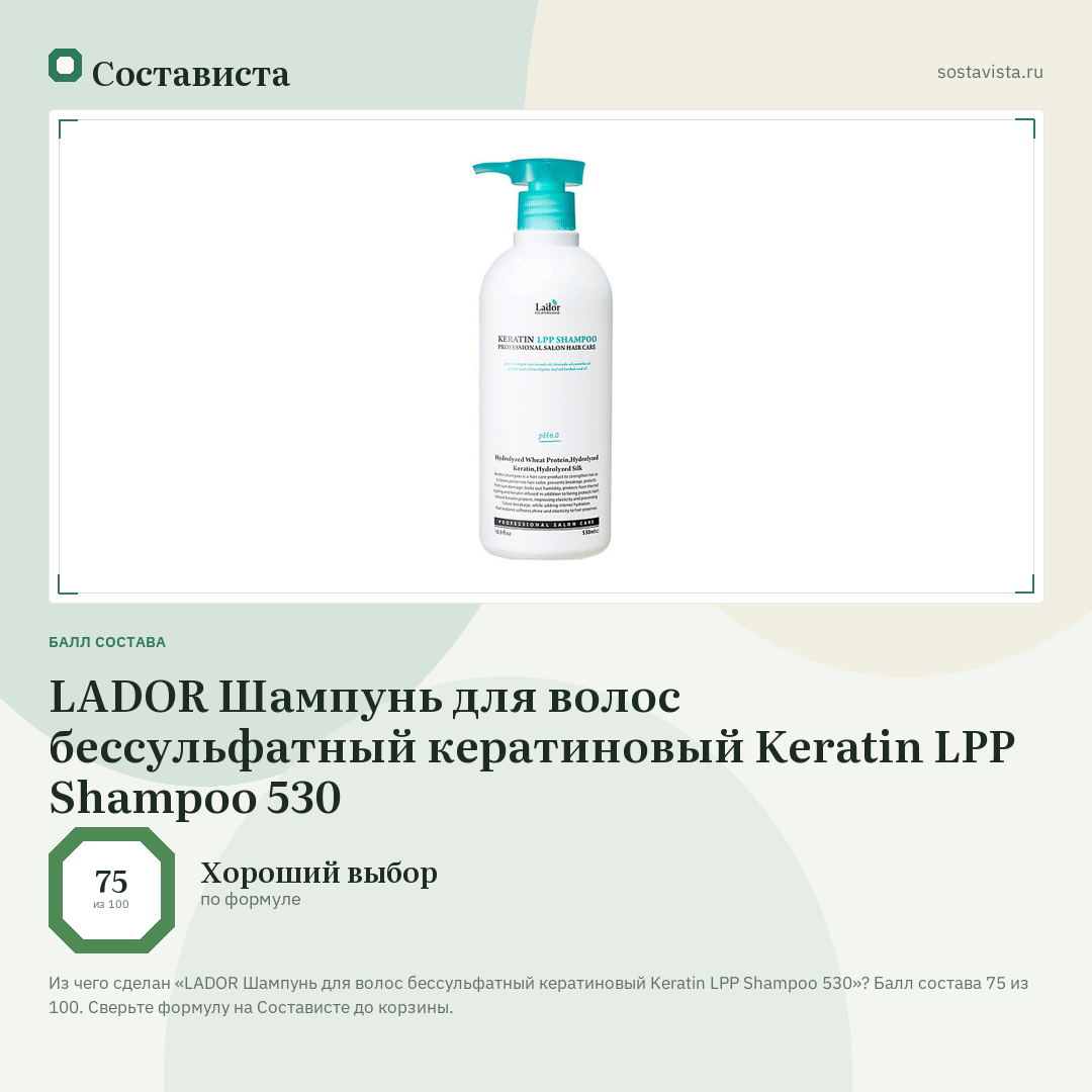 LADOR Шампунь для волос бессульфатный кератиновый Keratin LPP Shampoo 530: балл состава 75 из 100 — Состависта