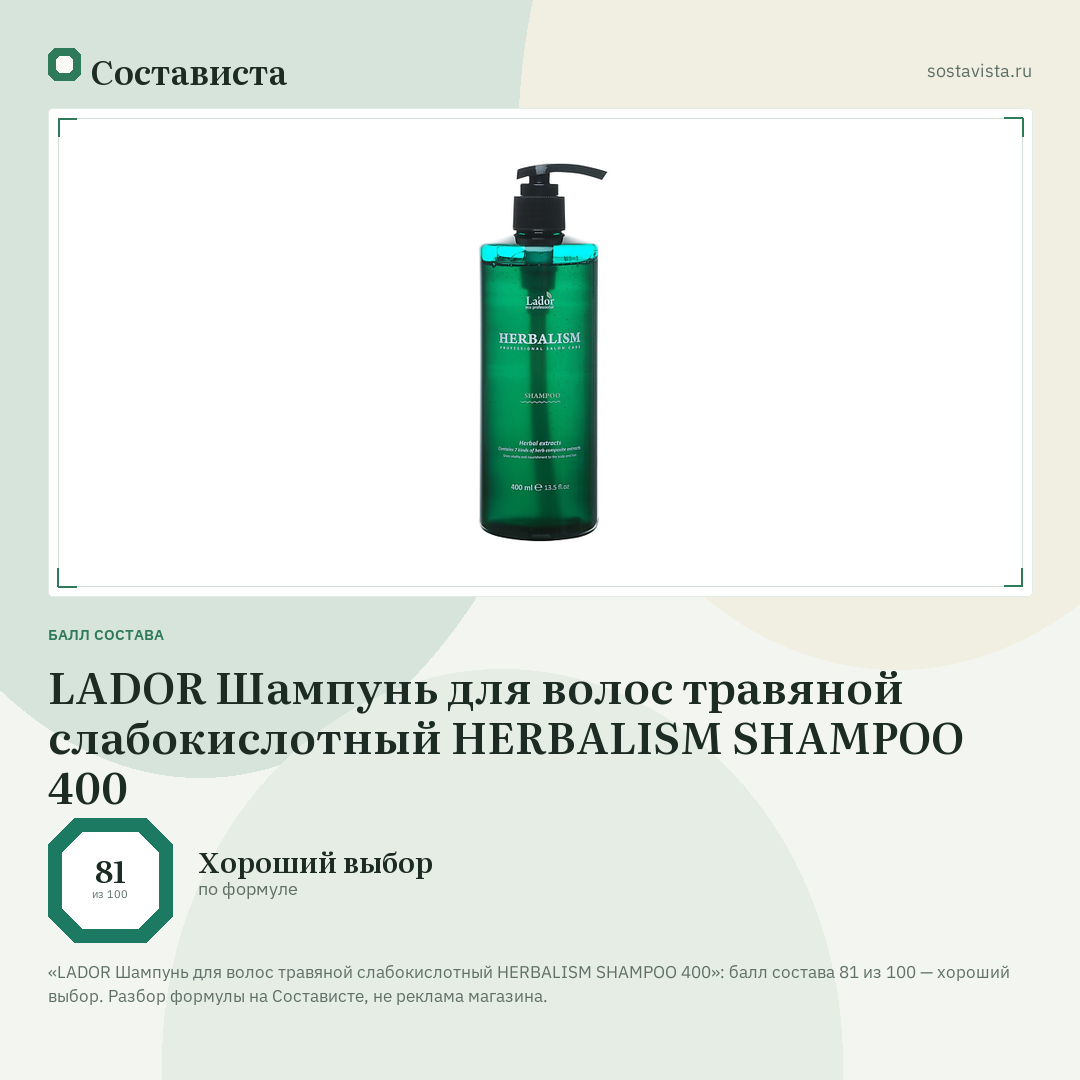 LADOR Шампунь для волос травяной слабокислотный HERBALISM SHAMPOO 400: балл состава 81 из 100 — Состависта