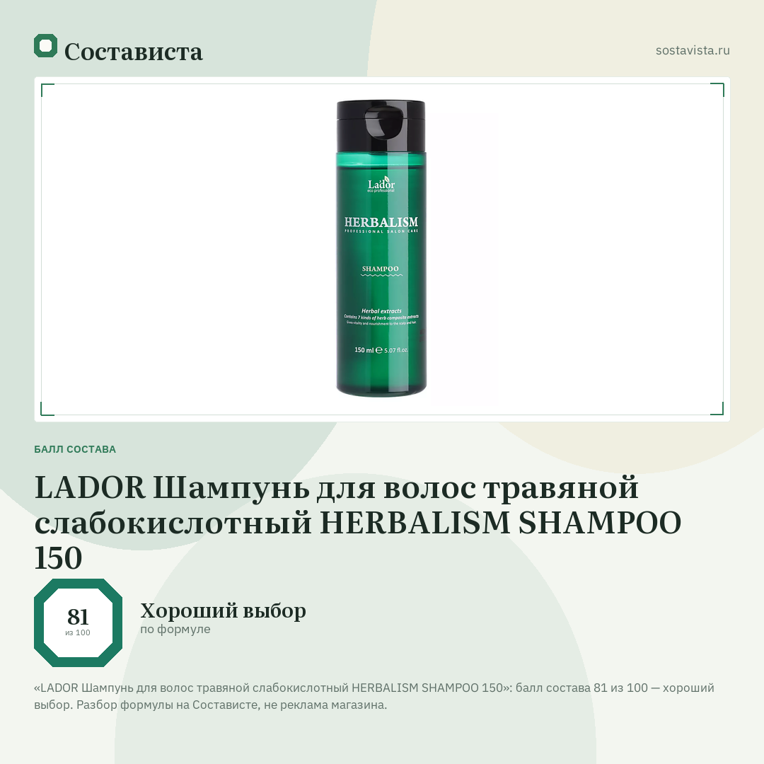 LADOR Шампунь для волос травяной слабокислотный HERBALISM SHAMPOO 150: балл состава 81 из 100 — Состависта