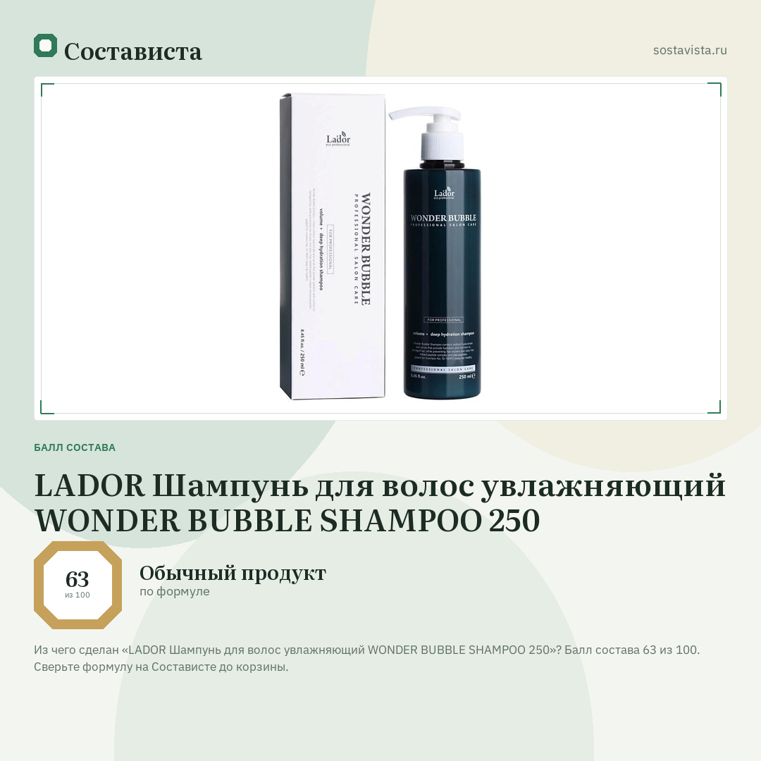 LADOR Шампунь для волос увлажняющий WONDER BUBBLE SHAMPOO 250: балл состава 63 из 100 — Состависта