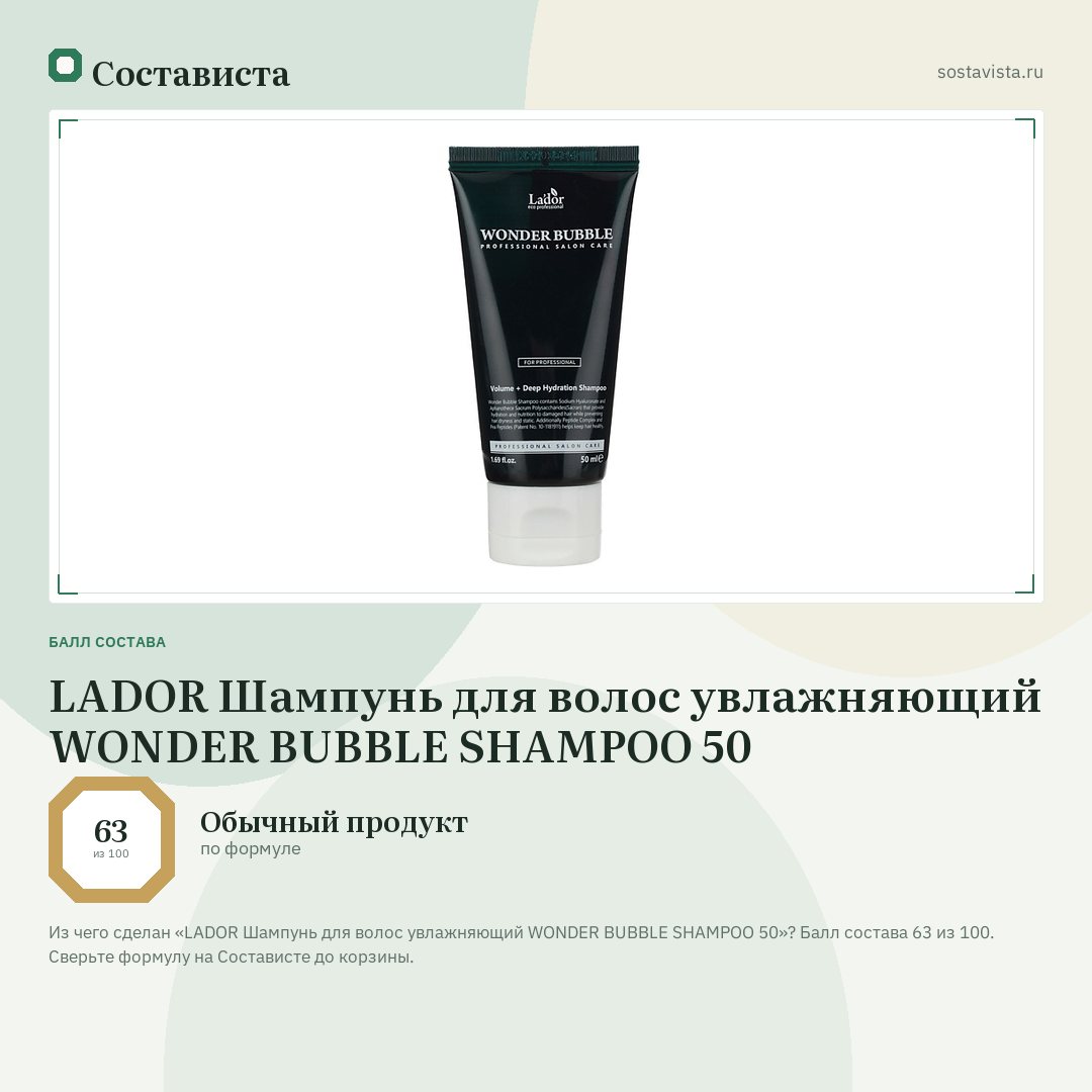 LADOR Шампунь для волос увлажняющий WONDER BUBBLE SHAMPOO 50: балл состава 63 из 100 — Состависта