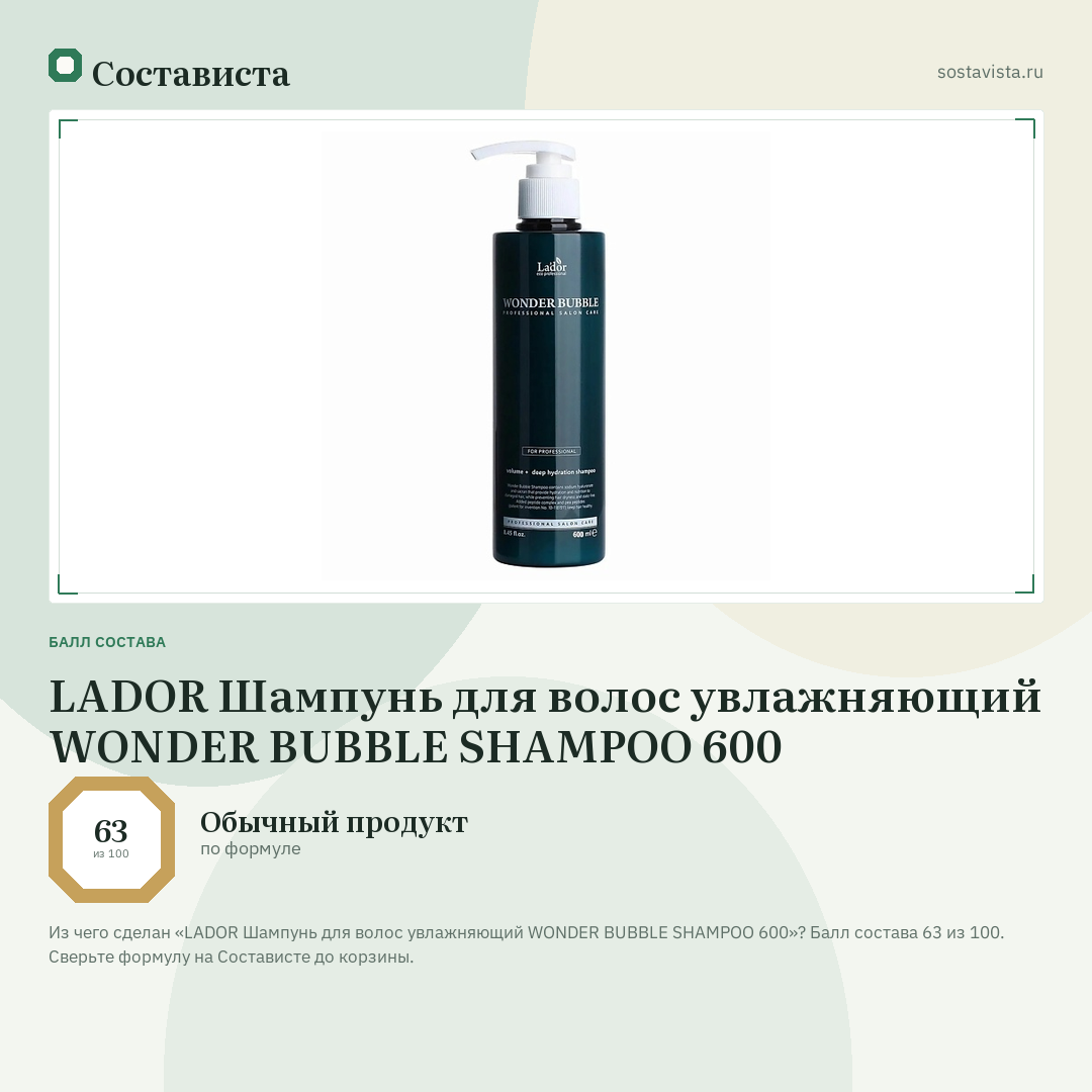 LADOR Шампунь для волос увлажняющий WONDER BUBBLE SHAMPOO 600: балл состава 63 из 100 — Состависта