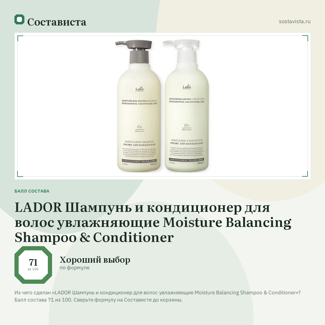 LADOR Шампунь и кондиционер для волос увлажняющие Moisture Balancing Shampoo & Conditioner: балл состава 71 из 100 — Состависта