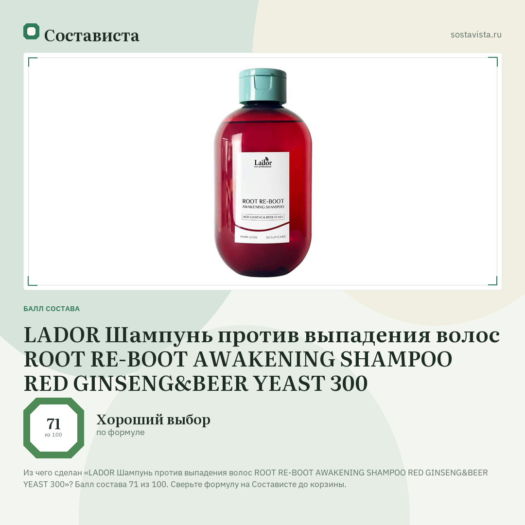 LADOR Шампунь против выпадения волос ROOT RE-BOOT AWAKENING SHAMPOO RED GINSENG&BEER YEAST 300: балл состава 71 из 100 — Состависта