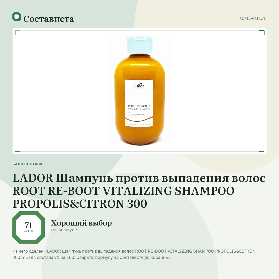 LADOR Шампунь против выпадения волос ROOT RE-BOOT VITALIZING SHAMPOO PROPOLIS&CITRON 300: балл состава 71 из 100 — Состависта