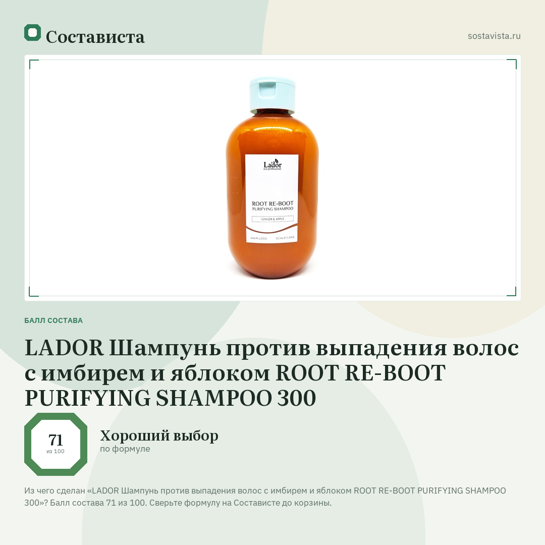 LADOR Шампунь против выпадения волос с имбирем и яблоком ROOT RE-BOOT PURIFYING SHAMPOO 300: балл состава 71 из 100 — Состависта