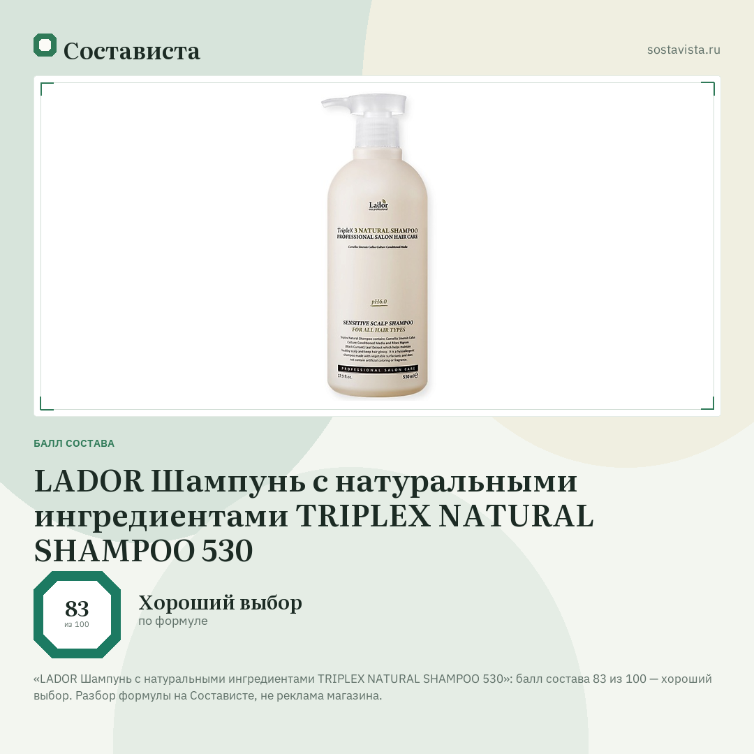 LADOR Шампунь с натуральными ингредиентами TRIPLEX NATURAL SHAMPOO 530: балл состава 83 из 100 — Состависта