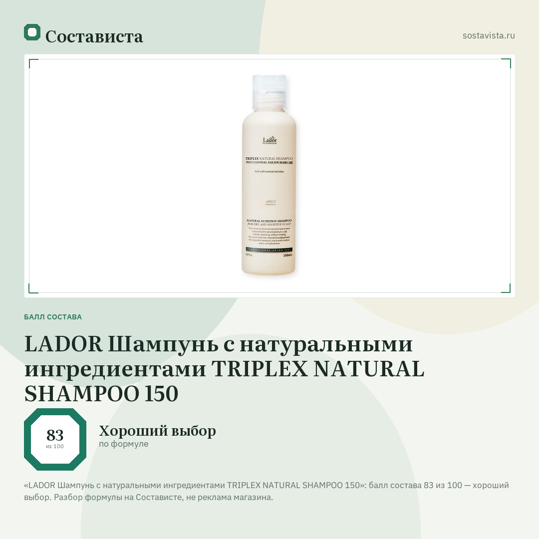 LADOR Шампунь с натуральными ингредиентами TRIPLEX NATURAL SHAMPOO 150: балл состава 83 из 100 — Состависта