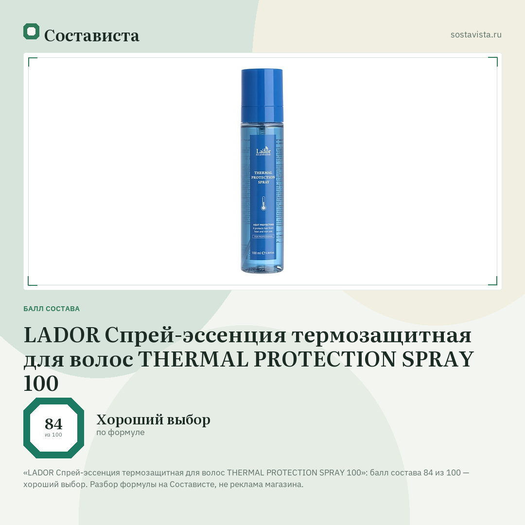 LADOR Спрей-эссенция термозащитная для волос THERMAL PROTECTION SPRAY 100: балл состава 84 из 100 — Состависта