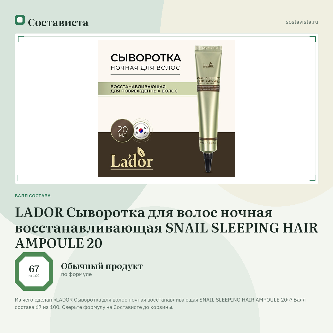 LADOR Сыворотка для волос ночная восстанавливающая SNAIL SLEEPING HAIR AMPOULE 20: балл состава 67 из 100 — Состависта