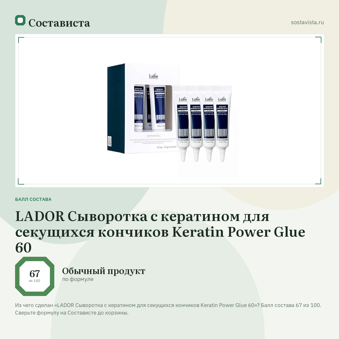 LADOR Сыворотка с кератином для секущихся кончиков Keratin Power Glue 60: балл состава 67 из 100 — Состависта