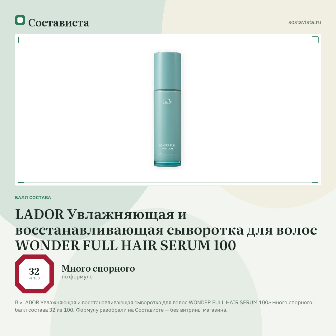 LADOR Увлажняющая и восстанавливающая сыворотка для волос WONDER FULL HAIR SERUM 100: балл состава 32 из 100 — Состависта