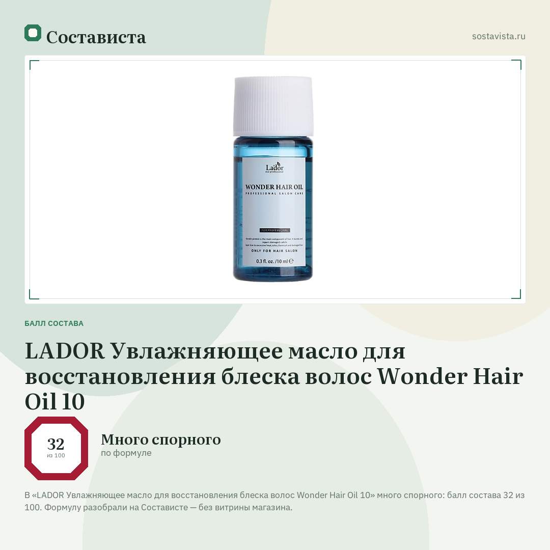 LADOR Увлажняющее масло для восстановления блеска волос Wonder Hair Oil 10: балл состава 32 из 100 — Состависта