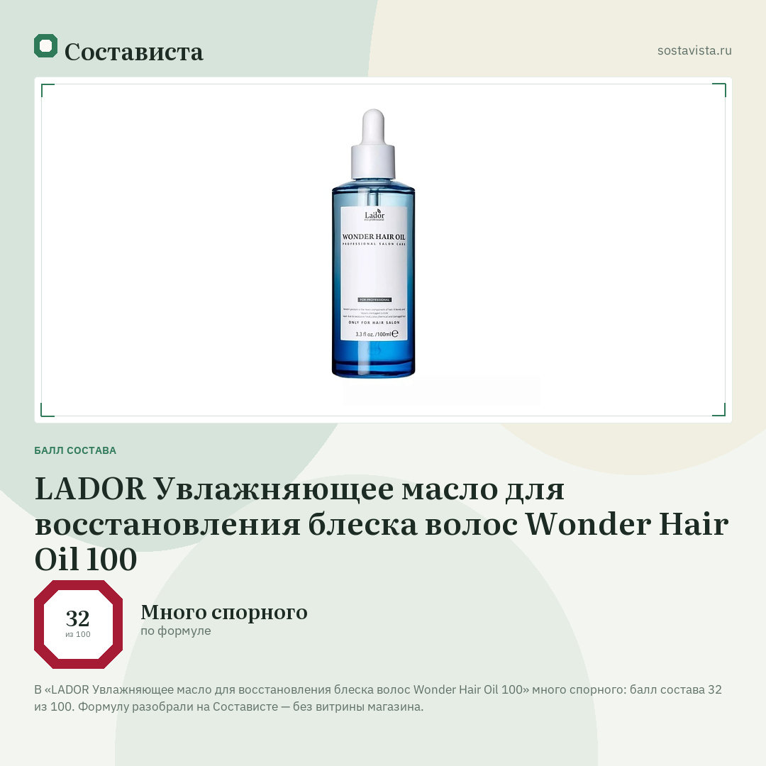 LADOR Увлажняющее масло для восстановления блеска волос Wonder Hair Oil 100: балл состава 32 из 100 — Состависта
