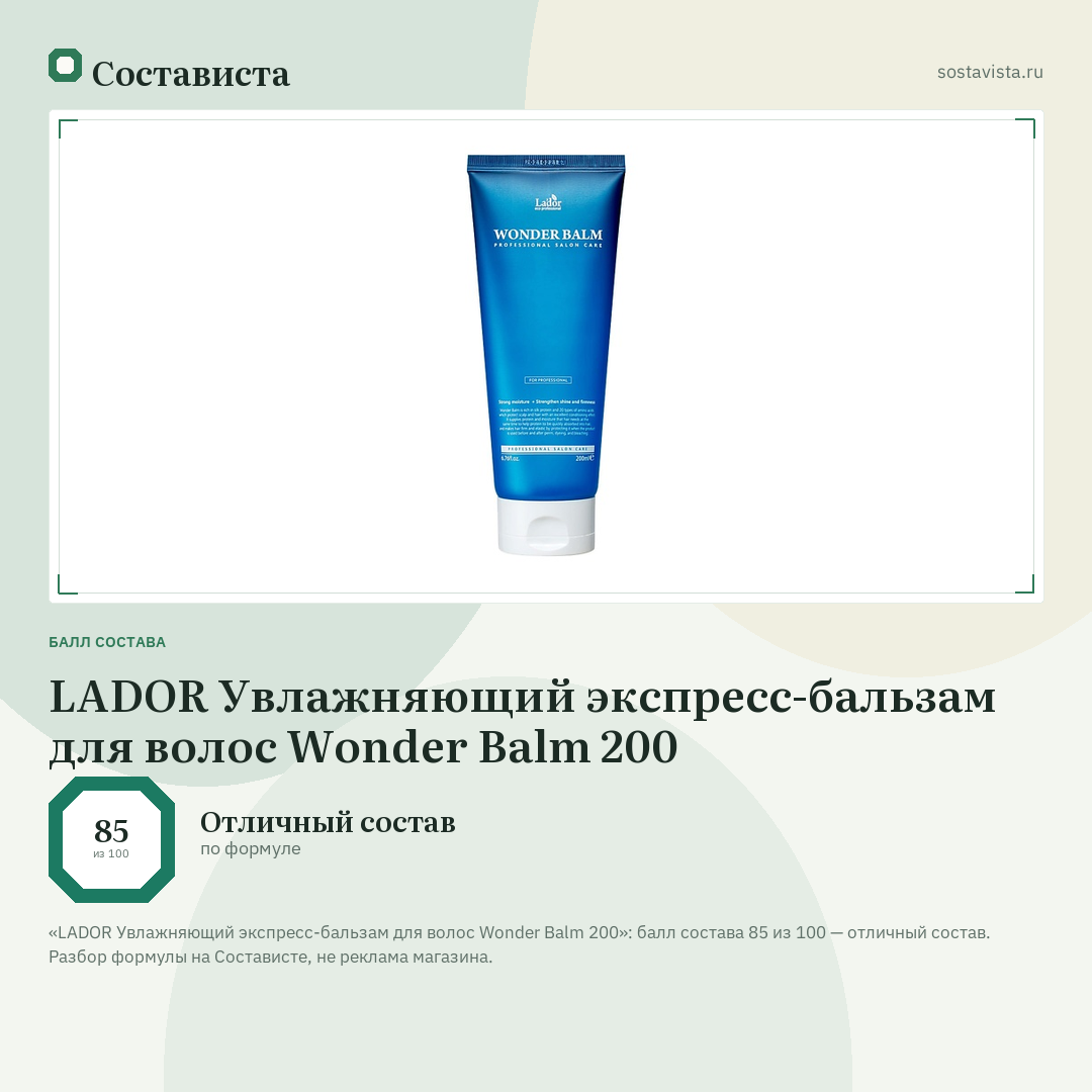 LADOR Увлажняющий экспресс-бальзам для волос Wonder Balm 200: балл состава 85 из 100 — Состависта