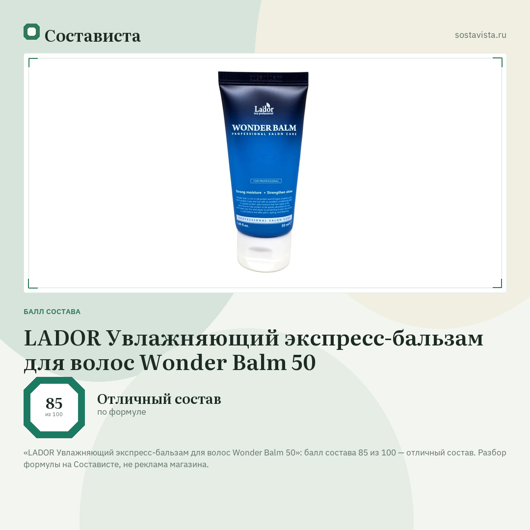 LADOR Увлажняющий экспресс-бальзам для волос Wonder Balm 50: балл состава 85 из 100 — Состависта