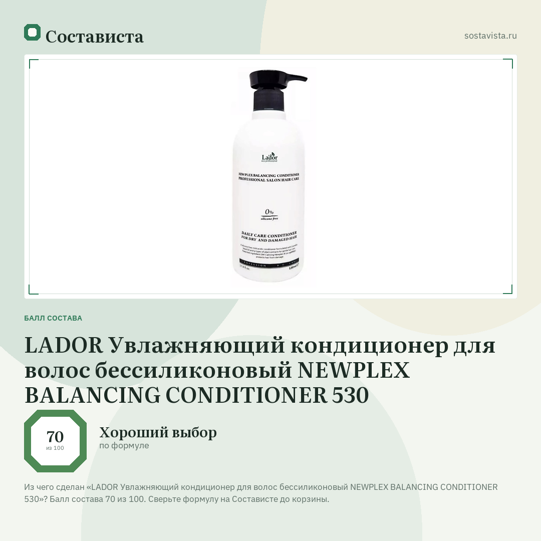 LADOR Увлажняющий кондиционер для волос бессиликоновый NEWPLEX BALANCING CONDITIONER 530: балл состава 70 из 100 — Состависта