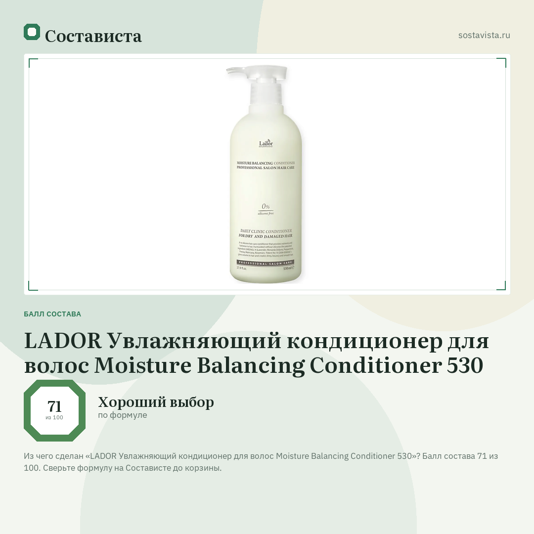 LADOR Увлажняющий кондиционер для волос Moisture Balancing Conditioner 530: балл состава 71 из 100 — Состависта