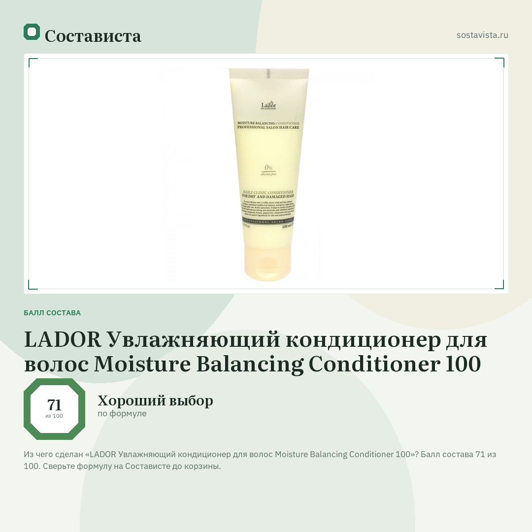 LADOR Увлажняющий кондиционер для волос Moisture Balancing Conditioner 100: балл состава 71 из 100 — Состависта