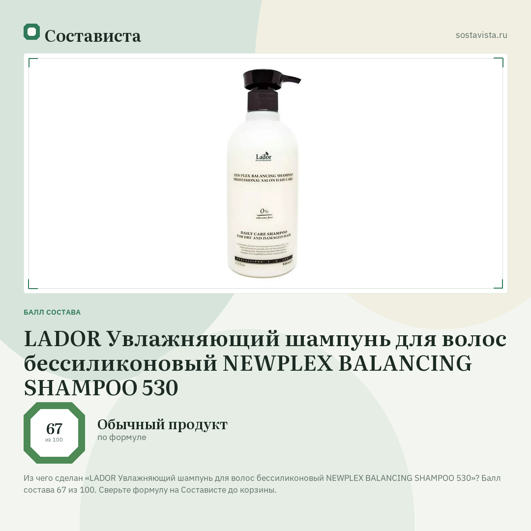 LADOR Увлажняющий шампунь для волос бессиликоновый NEWPLEX BALANCING SHAMPOO 530: балл состава 67 из 100 — Состависта