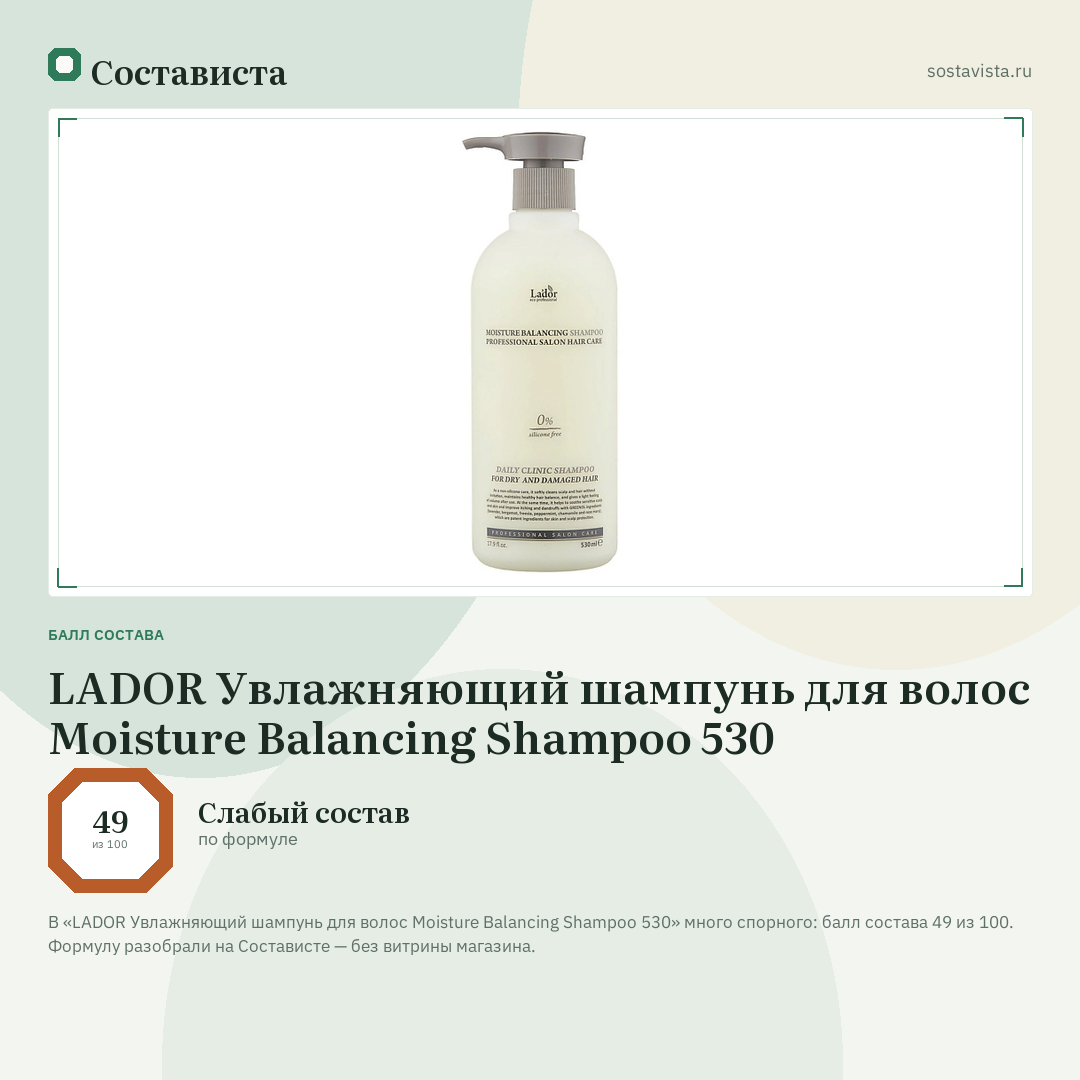 LADOR Увлажняющий шампунь для волос Moisture Balancing Shampoo 530: балл состава 49 из 100 — Состависта