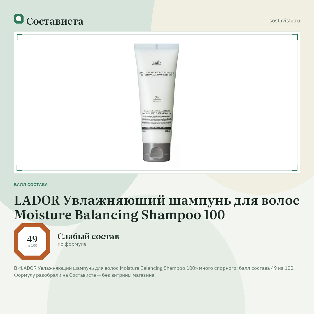 LADOR Увлажняющий шампунь для волос Moisture Balancing Shampoo 100: балл состава 49 из 100 — Состависта