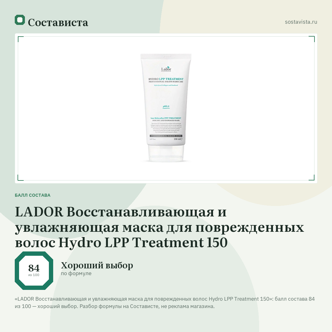 LADOR Восстанавливающая и увлажняющая маска для поврежденных волос Hydro LPP Treatment 150: балл состава 84 из 100 — Состависта