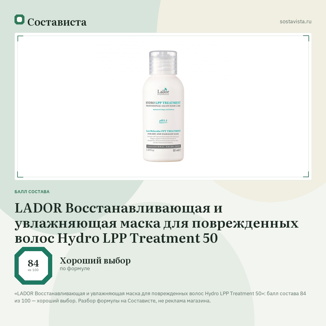 LADOR Восстанавливающая и увлажняющая маска для поврежденных волос Hydro LPP Treatment 50: балл состава 84 из 100 — Состависта