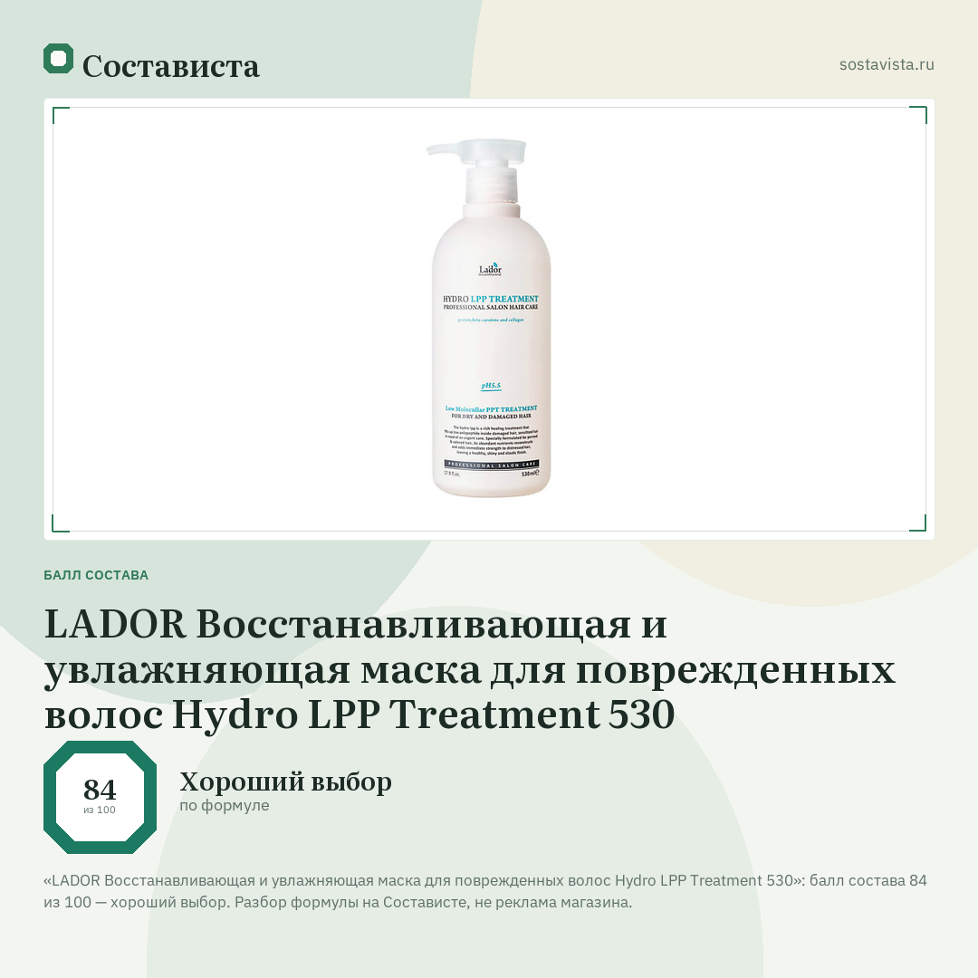 LADOR Восстанавливающая и увлажняющая маска для поврежденных волос Hydro LPP Treatment 530: балл состава 84 из 100 — Состависта