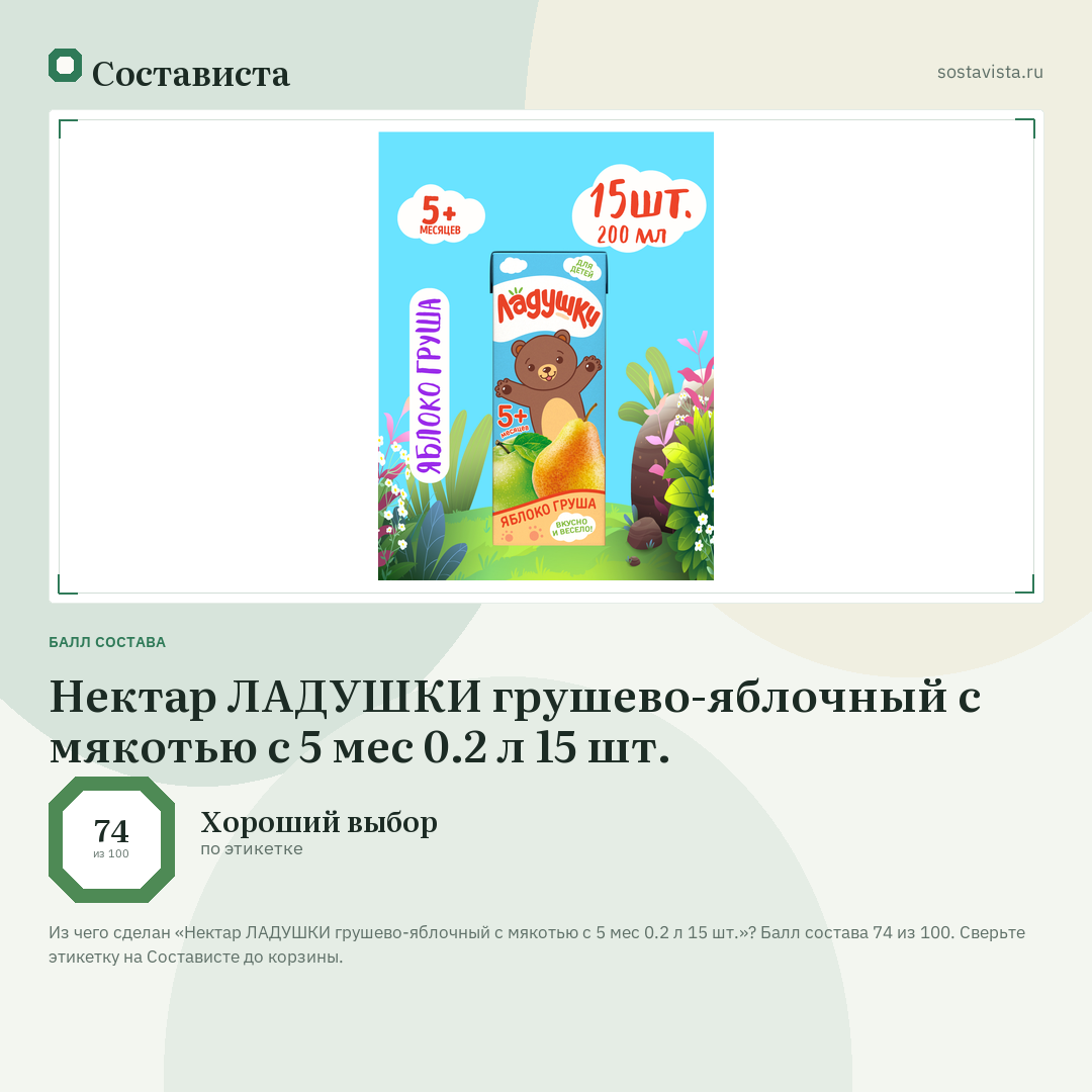 Нектар ЛАДУШКИ грушево-яблочный с мякотью с 5 мес 0.2 л 15 шт.: балл состава 74 из 100 — Состависта