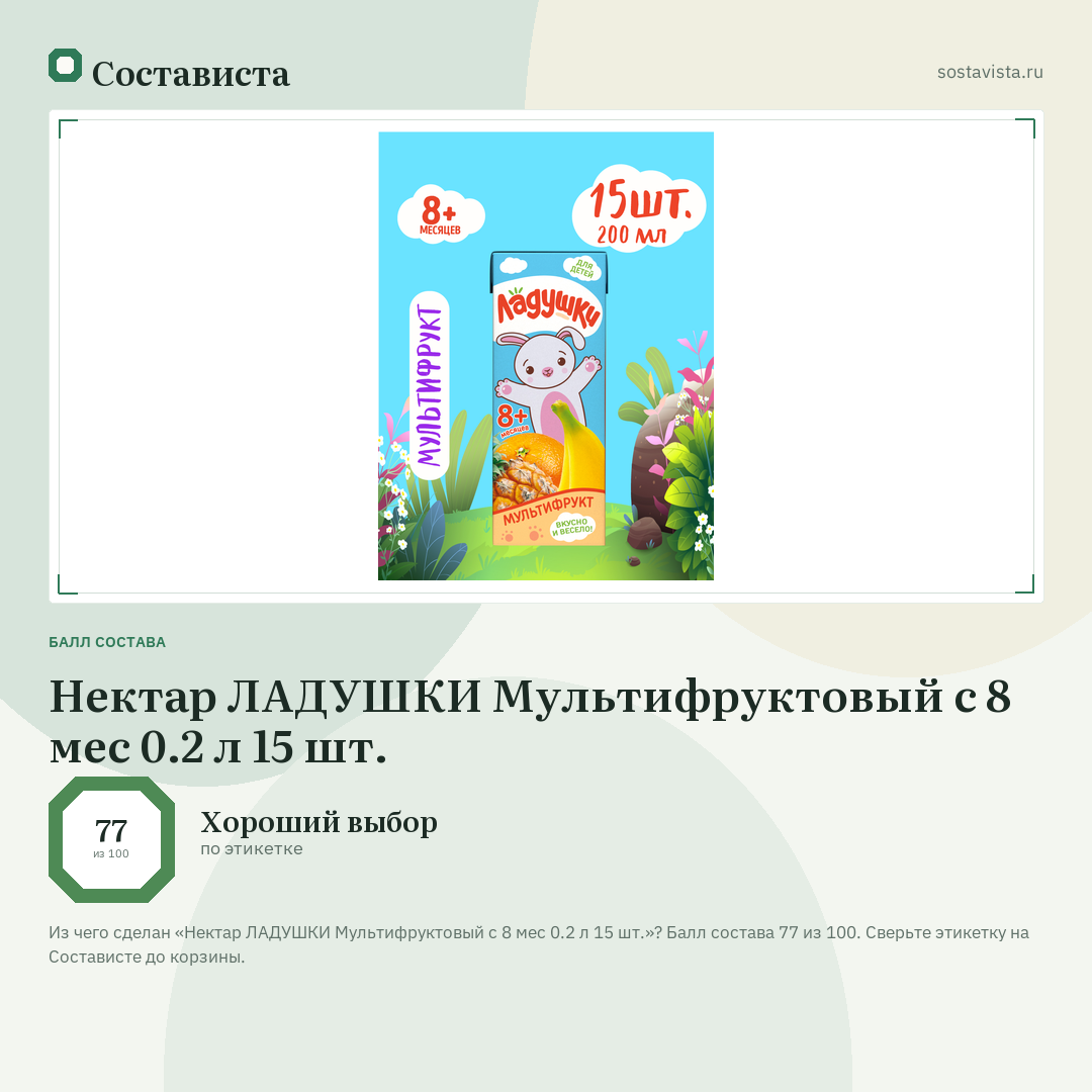 Нектар ЛАДУШКИ Мультифруктовый с 8 мес 0.2 л 15 шт.: балл состава 77 из 100 — Состависта