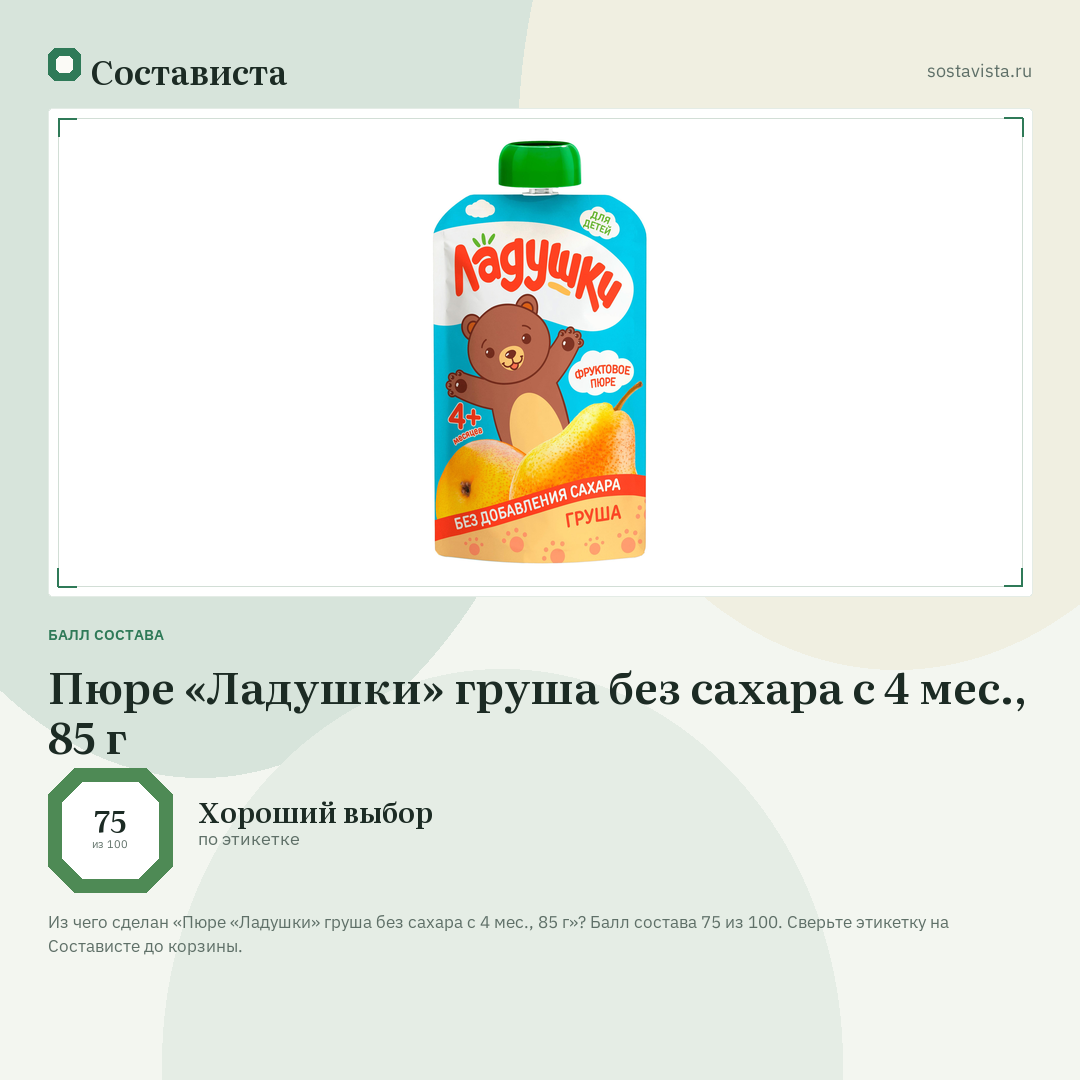 Пюре «Ладушки» груша без сахара с 4 мес., 85 г: балл состава 75 из 100 — Состависта