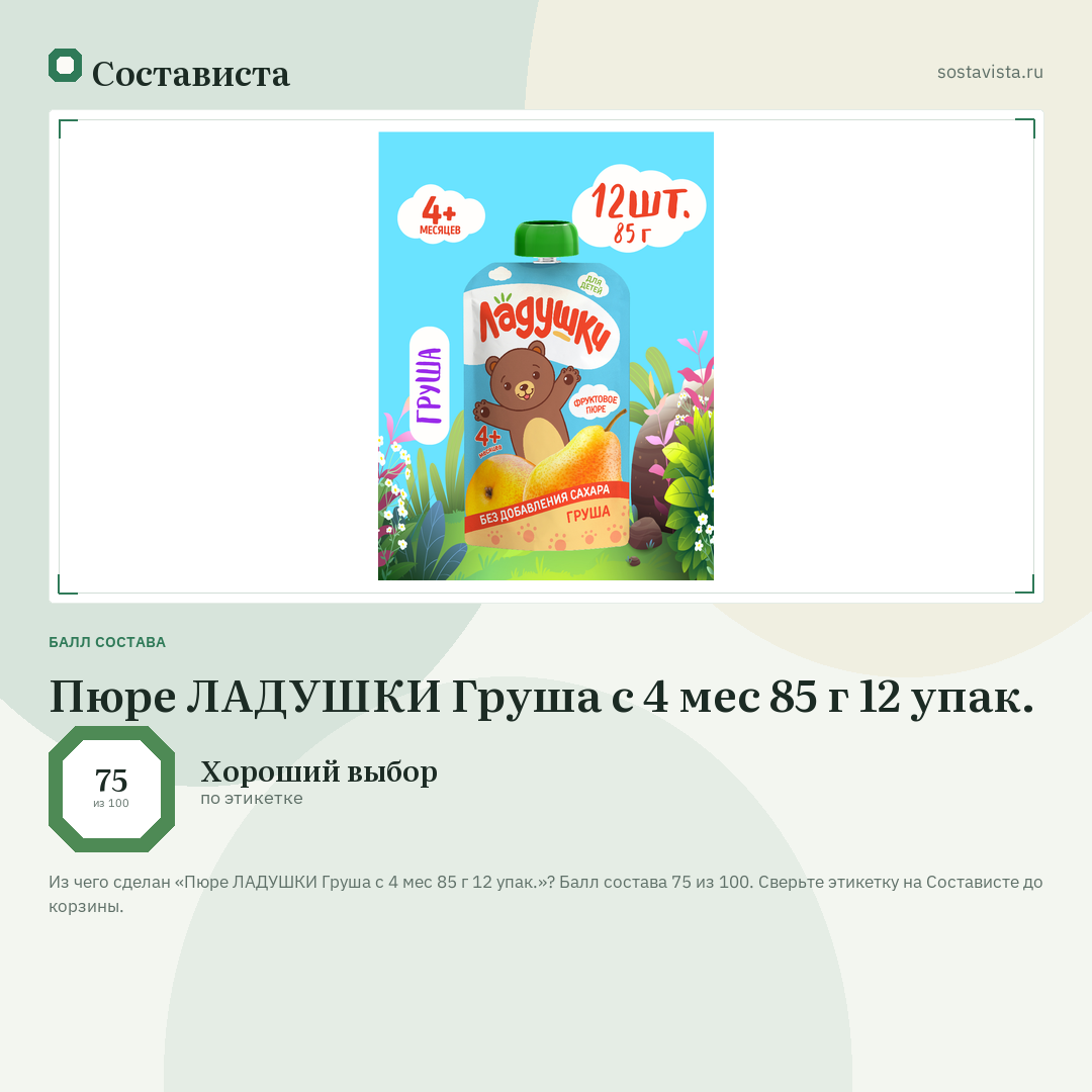 Пюре ЛАДУШКИ Груша с 4 мес 85 г 12 упак.: балл состава 75 из 100 — Состависта