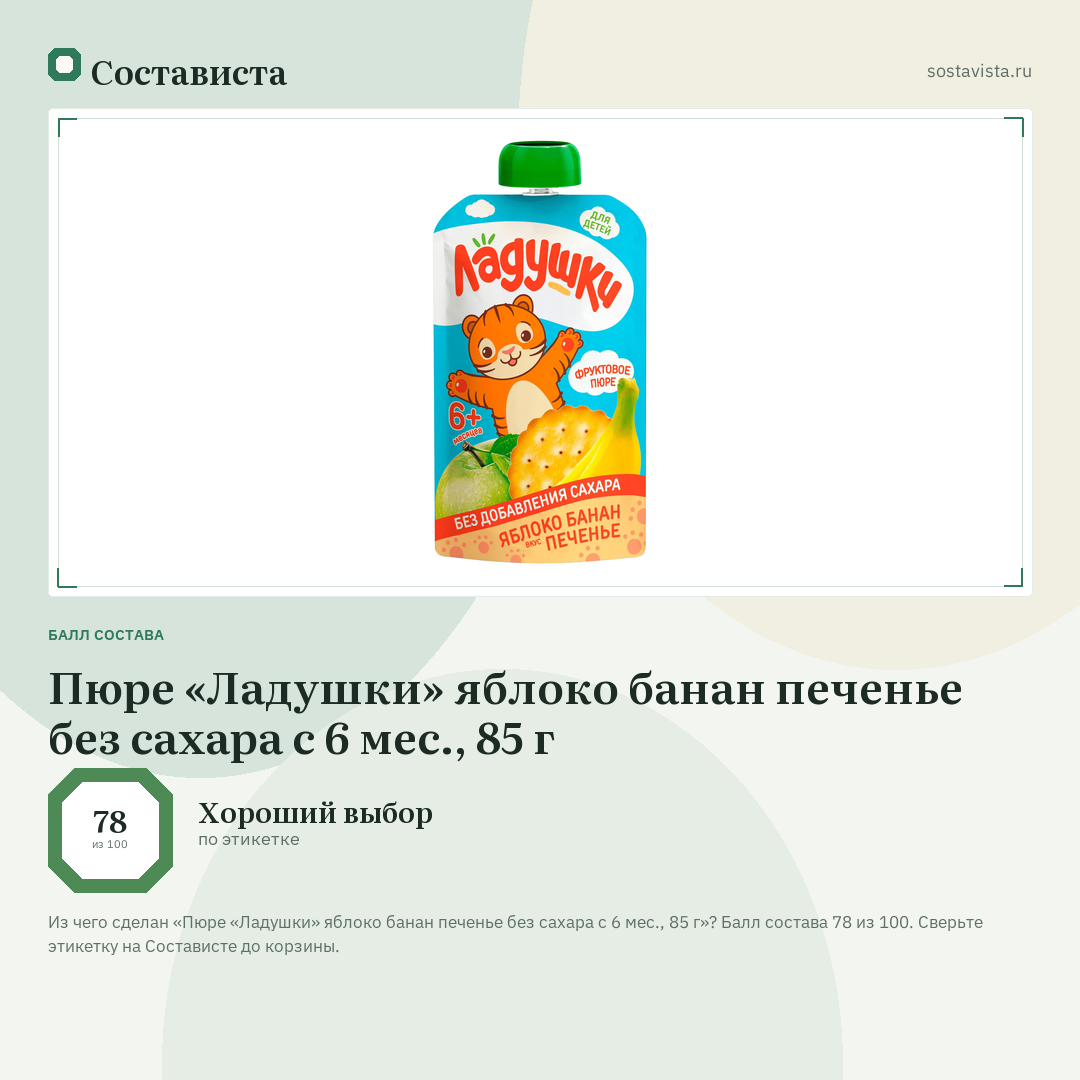 Пюре «Ладушки» яблоко банан печенье без сахара с 6 мес., 85 г: балл состава 78 из 100 — Состависта