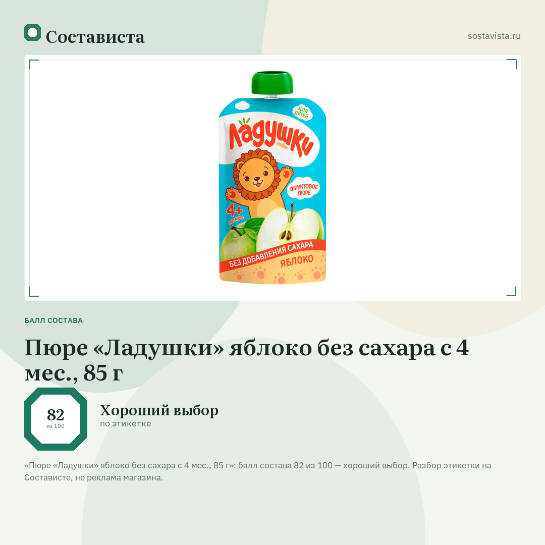 Пюре «Ладушки» яблоко без сахара с 4 мес., 85 г: балл состава 82 из 100 — Состависта
