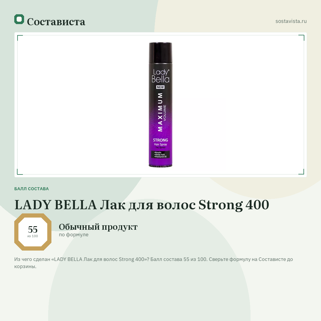 LADY BELLA Лак для волос Strong 400: балл состава 55 из 100 — Состависта