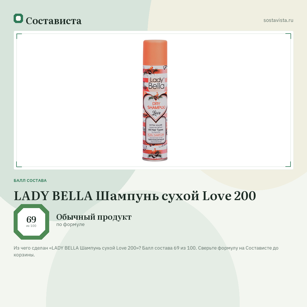 LADY BELLA Шампунь сухой Love 200: балл состава 69 из 100 — Состависта
